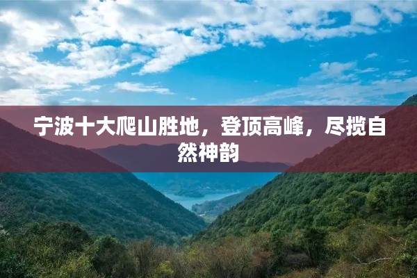 宁波十大爬山胜地,登顶高峰,尽揽自然神韵