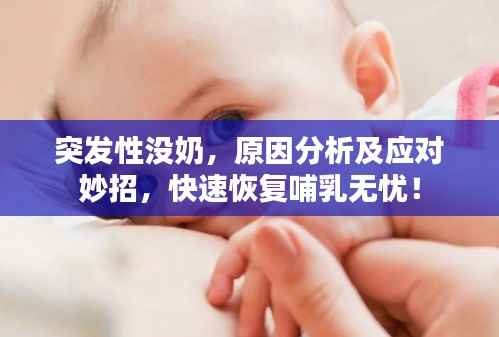 突发性没奶,原因分析及应对妙招,快速恢复哺乳无忧!