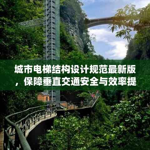 城市电梯结构设计规范最新版,保障垂直交通安全与效率提升