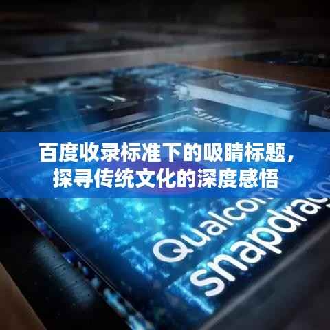 百度收录标准下的吸睛标题,探寻传统文化的深度感悟