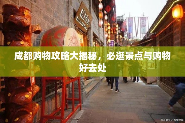 成都购物攻略大揭秘,必逛景点与购物好去处