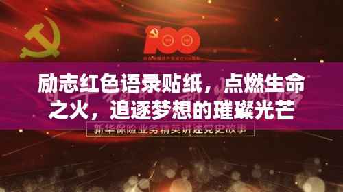 励志红色语录贴纸,点燃生命之火,追逐梦想的璀璨光芒
