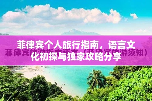 菲律宾个人旅行指南,语言文化初探与独家攻略分享