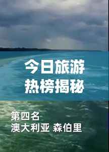 今日旅游热榜揭秘，全球热门目的地探索之旅