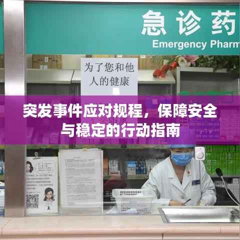 突发事件应对规程,保障安全与稳定的行动指南