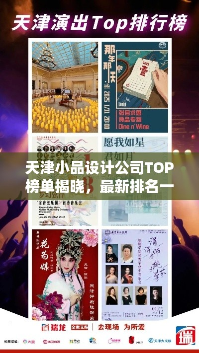 天津小品设计公司TOP榜单揭晓,最新排名一网打尽!