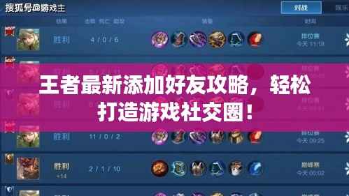 王者最新添加好友攻略,轻松打造游戏社交圈!