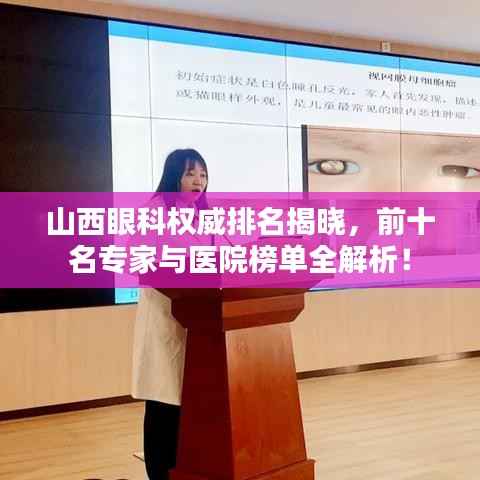 山西眼科权威排名揭晓,前十名专家与医院榜单全解析!