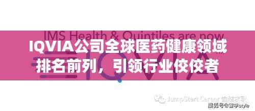 IQVIA公司全球医药健康领域排名前列,引领行业佼佼者