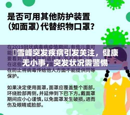 仼雪峰突发疾病引发关注,健康无小事,突发状况需警惕