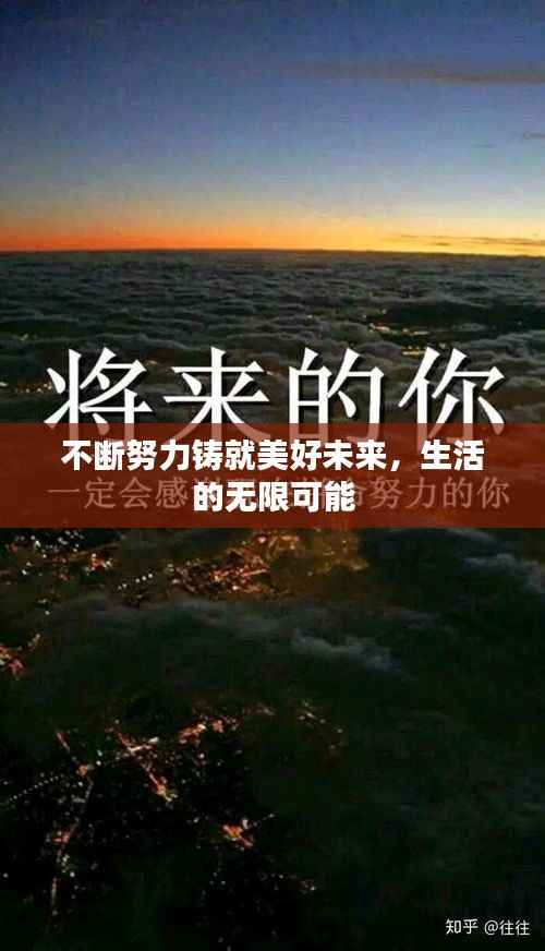 不断努力铸就美好未来，生活的无限可能