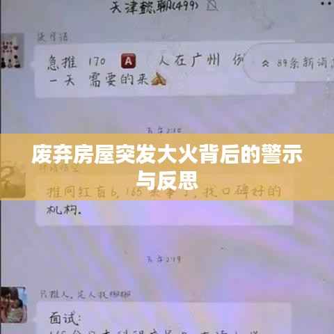 废弃房屋突发大火背后的警示与反思