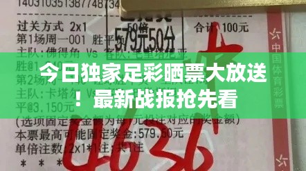 今日独家足彩晒票大放送！最新战报抢先看