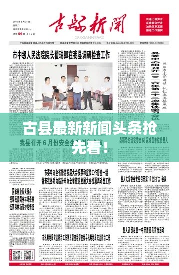 古县最新新闻头条抢先看!