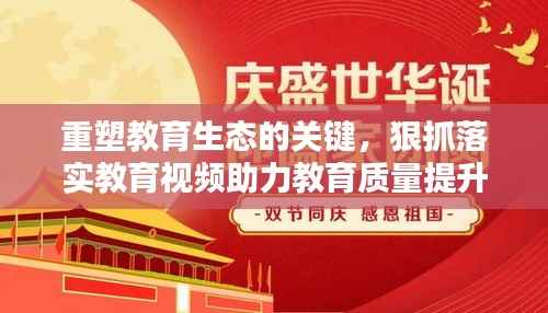 重塑教育生态的关键,狠抓落实教育视频助力教育质量提升