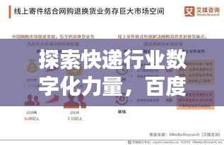探索快递行业数字化力量,百度百世通快递引领未来之路