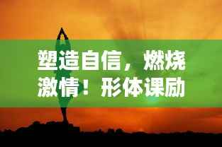 塑造自信，燃烧激情！形体课励志语录视频来袭！