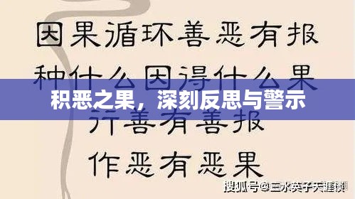 积恶之果,深刻反思与警示