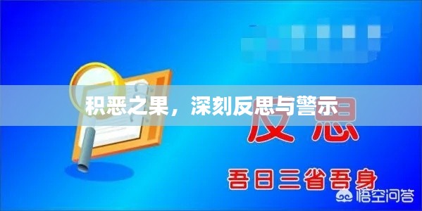 积恶之果,深刻反思与警示
