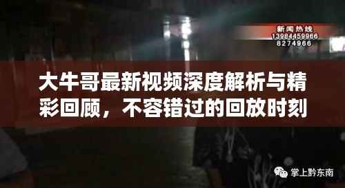 大牛哥最新视频深度解析与精彩回顾,不容错过的回放时刻