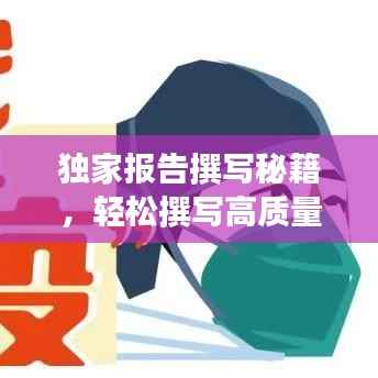 独家报告撰写秘籍,轻松撰写高质量文章吸引百度收录!