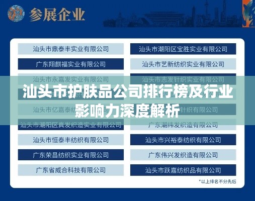 汕头市护肤品公司排行榜及行业影响力深度解析