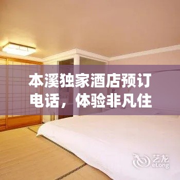 本溪独家酒店预订电话,体验非凡住宿之旅
