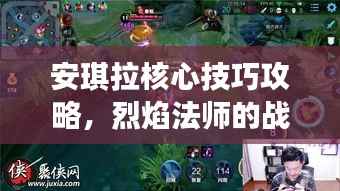安琪拉核心技巧攻略,烈焰法师的战场制胜之道