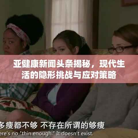 亚健康新闻头条揭秘,现代生活的隐形挑战与应对策略