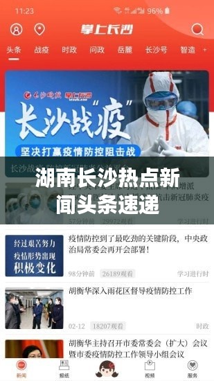湖南长沙热点新闻头条速递