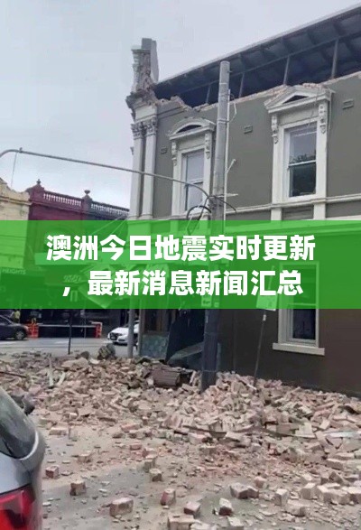 澳洲今日地震实时更新,最新消息新闻汇总