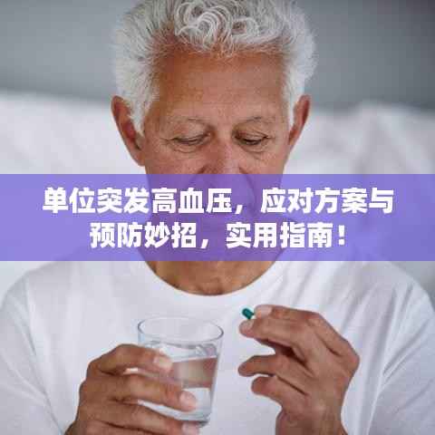 单位突发高血压,应对方案与预防妙招,实用指南!