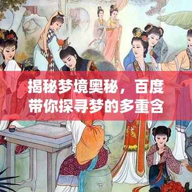 揭秘梦境奥秘,百度带你探寻梦的多重含义