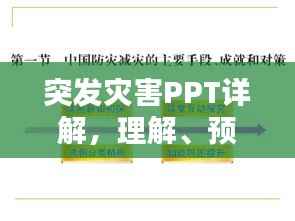 突发灾害PPT详解,理解、预防与应对策略指南
