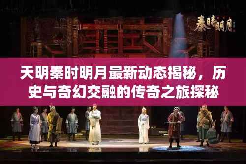 天明秦时明月最新动态揭秘,历史与奇幻交融的传奇之旅探秘