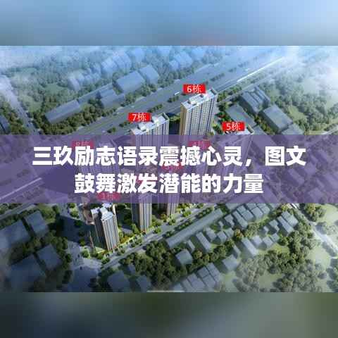 三玖励志语录震撼心灵,图文鼓舞激发潜能的力量