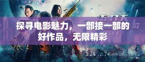 探寻电影魅力,一部接一部的好作品,无限精彩