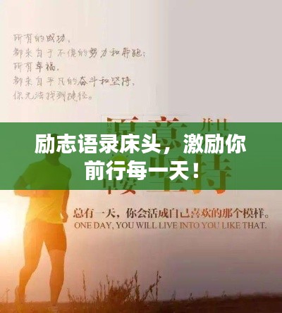 励志语录床头，激励你前行每一天！