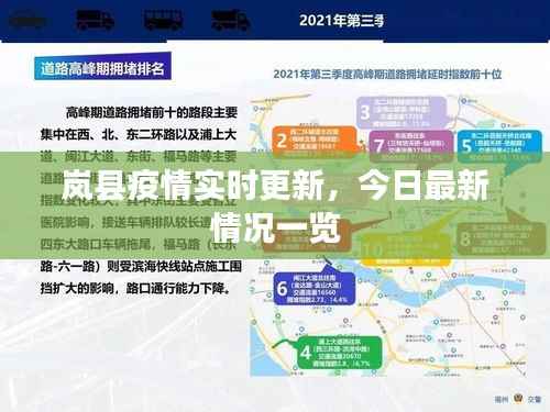 岚县疫情实时更新,今日最新情况一览