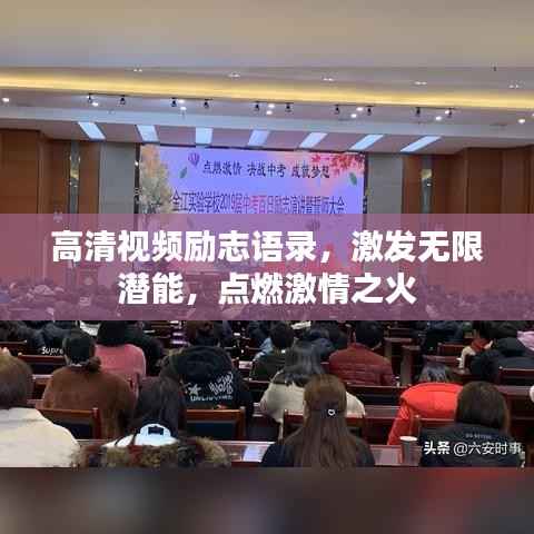 高清视频励志语录,激发无限潜能,点燃激情之火