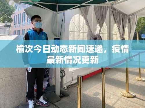 榆次今日动态新闻速递,疫情最新情况更新
