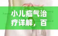 小儿疝气治疗详解,百度知识权威解析