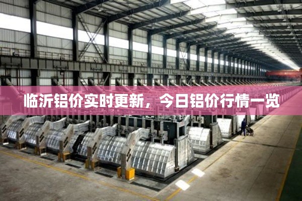 临沂铝价实时更新,今日铝价行情一览