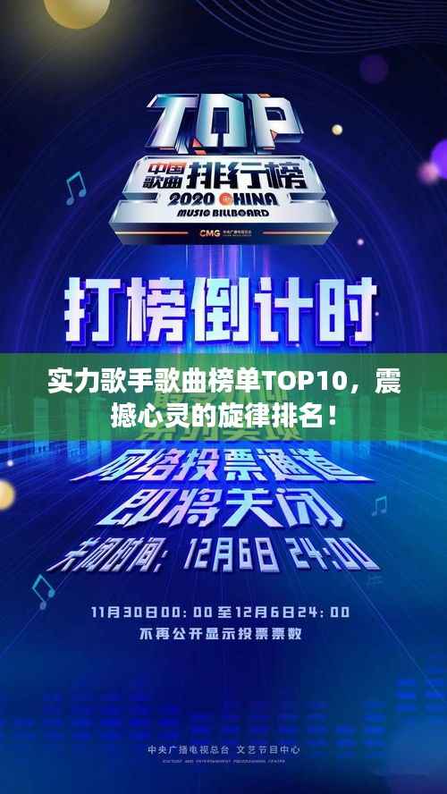 实力歌手歌曲榜单TOP10,震撼心灵的旋律排名!