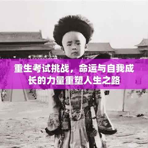重生考试挑战,命运与自我成长的力量重塑人生之路