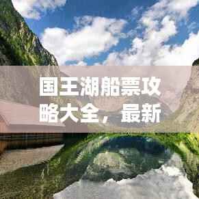 国王湖船票攻略大全,最新指南带你畅游!
