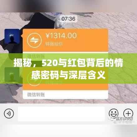 揭秘,520与红包背后的情感密码与深层含义