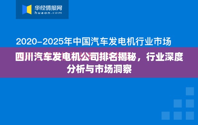 四川汽车发电机公司排名揭秘,行业深度分析与市场洞察