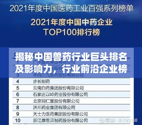 揭秘中国兽药行业巨头排名及影响力,行业前沿企业榜单重磅出炉!