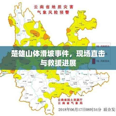 楚雄山体滑坡事件,现场直击与救援进展